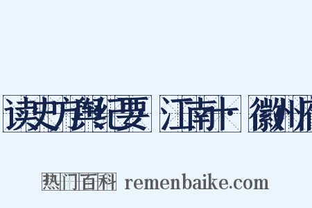 读史方舆纪要·江南十·徽州府是什么意思的图片